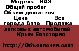  › Модель ­ ВАЗ 2114 › Общий пробег ­ 160 000 › Объем двигателя ­ 1 596 › Цена ­ 100 000 - Все города Авто » Продажа легковых автомобилей   . Крым,Евпатория